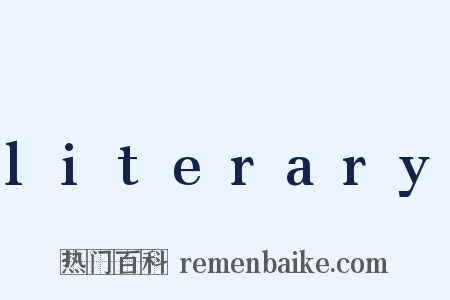 literary是什么意思的图片
